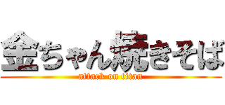 金ちゃん焼きそば (attack on titan)