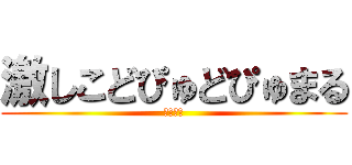 激しこどぴゅどぴゅまる (しこしこ)
