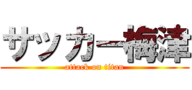 サッカー梅津 (attack on titan)