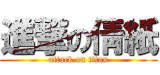 進撃の倩紙 (attack on titan)