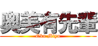 奥美有先輩 (Oku Miyu)