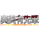 奥美有先輩 (Oku Miyu)