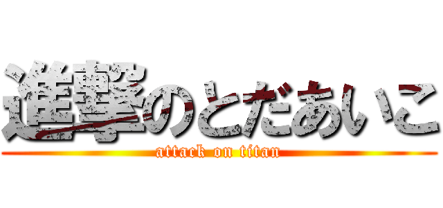 進撃のとだあいこ (attack on titan)