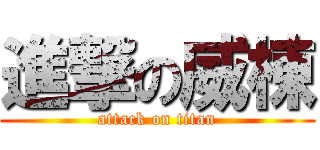 進撃の威棟 (attack on titan)