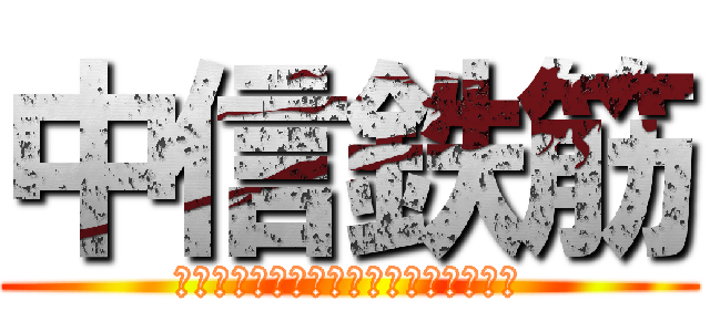 中信鉄筋 (Ｒｅｂａｒ　ｃｏｎｓｔｒｕｃｔｉｏｎ)