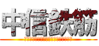 中信鉄筋 (Ｒｅｂａｒ　ｃｏｎｓｔｒｕｃｔｉｏｎ)