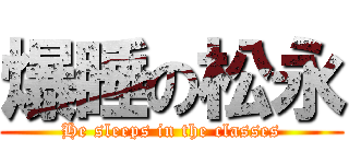 爆睡の松永 (He sleeps in the classes)