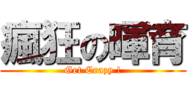 瘋狂の暉育 (Get Crazy !)