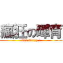 瘋狂の暉育 (Get Crazy !)