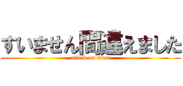 すいません間違えました Attack On Titan 進撃の巨人ロゴジェネレーター