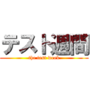 テスト週間 (the test week)