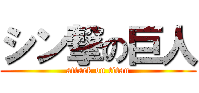 シン撃の巨人 (attack on titan)