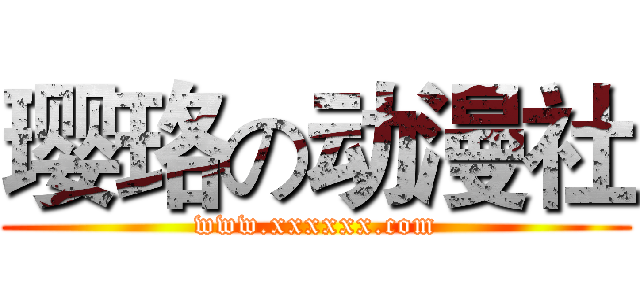 璎珞の动漫社 (www.xxxxxx.com)