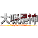 大吸是神 (I AM GOD!!!)