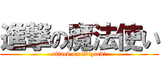 進撃の魔法使い (attack on Wizard!)