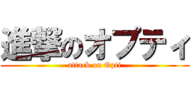 進撃のオプティ (attack on Opti)
