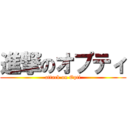 進撃のオプティ (attack on Opti)