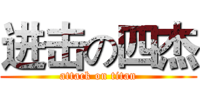 进击の四杰 (attack on titan)