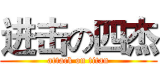 进击の四杰 (attack on titan)