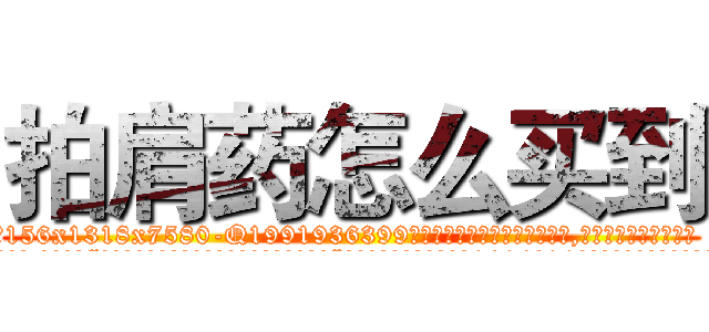拍肩药怎么买到 (拍肩药怎么买到【电.话156x1318x7580-Q1991936399鑫宏药业】我们做的是长期生意,靠的是老客户长期支持
参考消息网2月20日报道 韩媒称，“剩女多、离婚率高的城市，房价一定会上涨。”这是中国经济学家金岩石2016年12月参加在上海举行的房地产相关论坛时说的话。
)