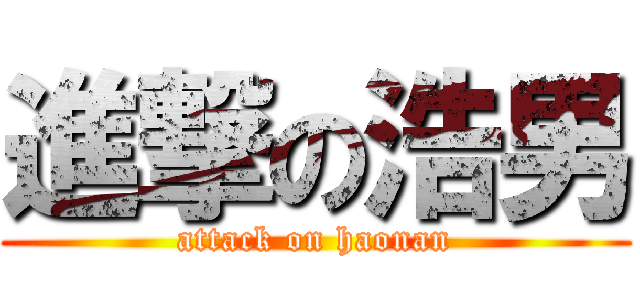 進撃の浩男 (attack on haonan)