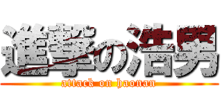 進撃の浩男 (attack on haonan)