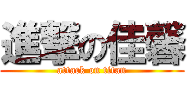 進撃の佳馨 (attack on titan)