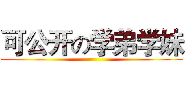 可公开の学弟学妹 ()