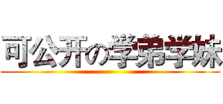 可公开の学弟学妹 ()