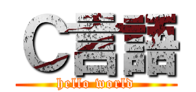 Ｃ言語 (hello world)