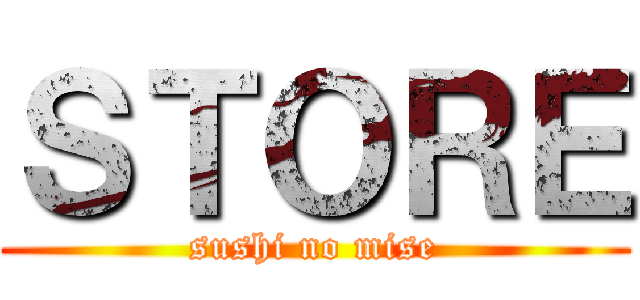 ＳＴＯＲＥ (sushi no mise)