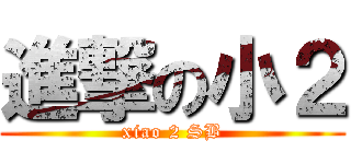 進撃の小２ (xiao 2 SB)