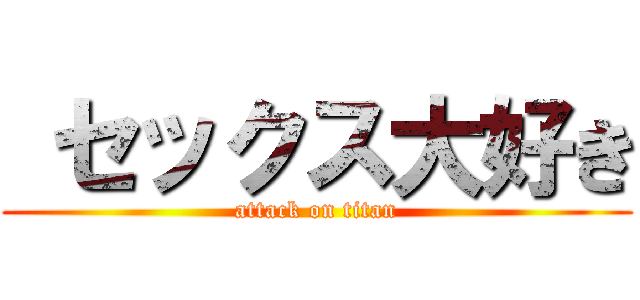  セックス大好き (attack on titan)