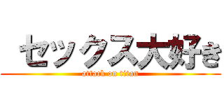  セックス大好き (attack on titan)