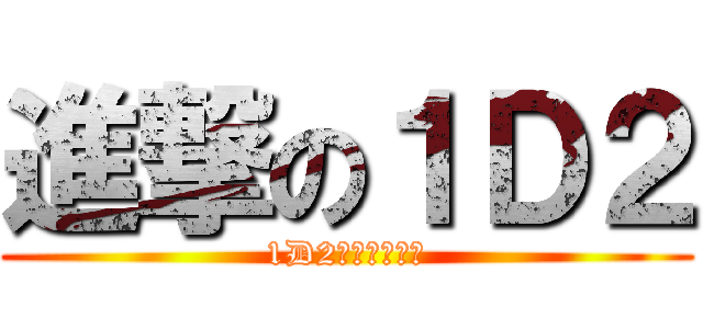 進撃の１Ｄ２ (1D2什麼的最強了)