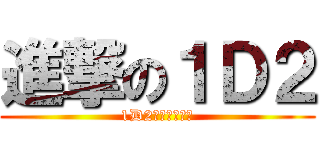 進撃の１Ｄ２ (1D2什麼的最強了)