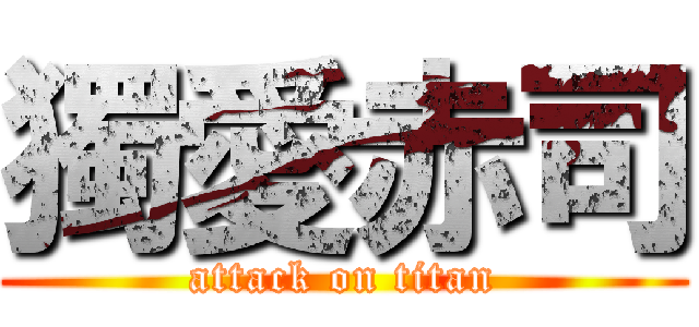 獨愛赤司 (attack on titan)