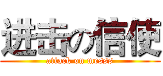进击の信使 (attack on messs)
