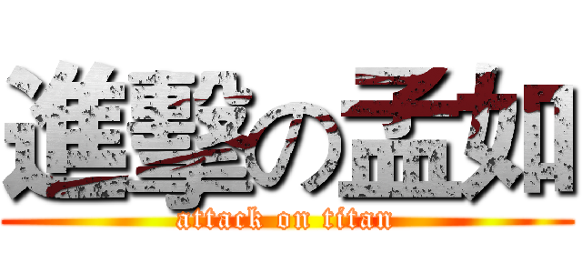 進擊の孟如 (attack on titan)