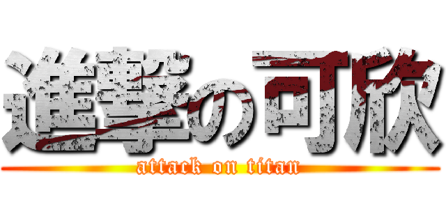 進撃の可欣 (attack on titan)