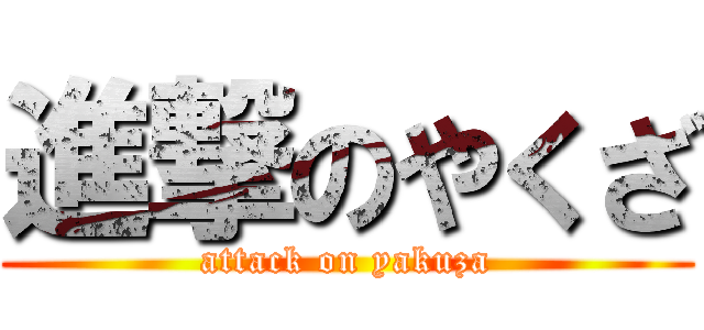 進撃のやくざ (attack on yakuza)
