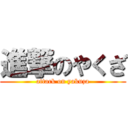 進撃のやくざ (attack on yakuza)