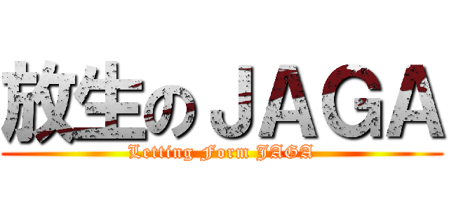 放生のＪＡＧＡ (Letting Form JAGA)