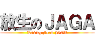 放生のＪＡＧＡ (Letting Form JAGA)