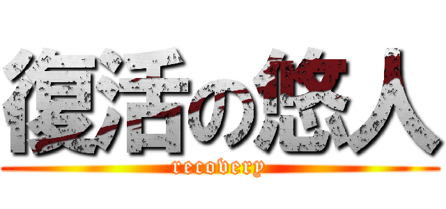 復活の悠人 (recovery)
