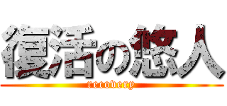 復活の悠人 (recovery)