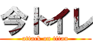 今トイレ (attack on titan)