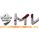 今トイレ (attack on titan)