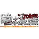 瞳は変態 (Hitomi Transformation)