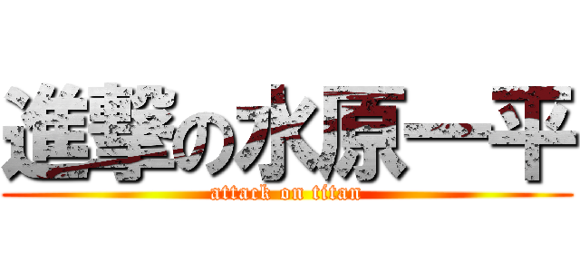 進撃の水原一平 (attack on titan)